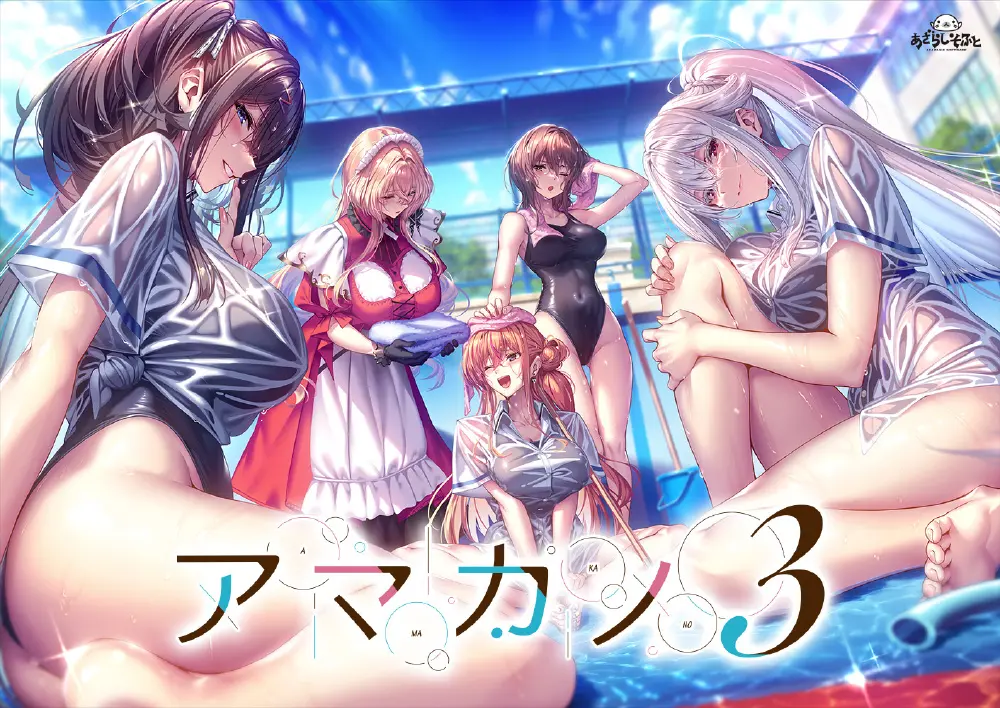 【ADV/GAL/PC/汉化/步兵/全CG存档】アマカノ３/甜蜜女友3 + 步兵CG提取