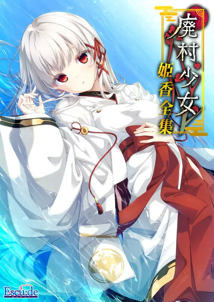 【ADV/GAL/PC/AI翻译/全CG存档】废村少女 外传 ~笼爱拾遗~ / 廃村少女 番外 ~籠愛拾遺~ + CG提取