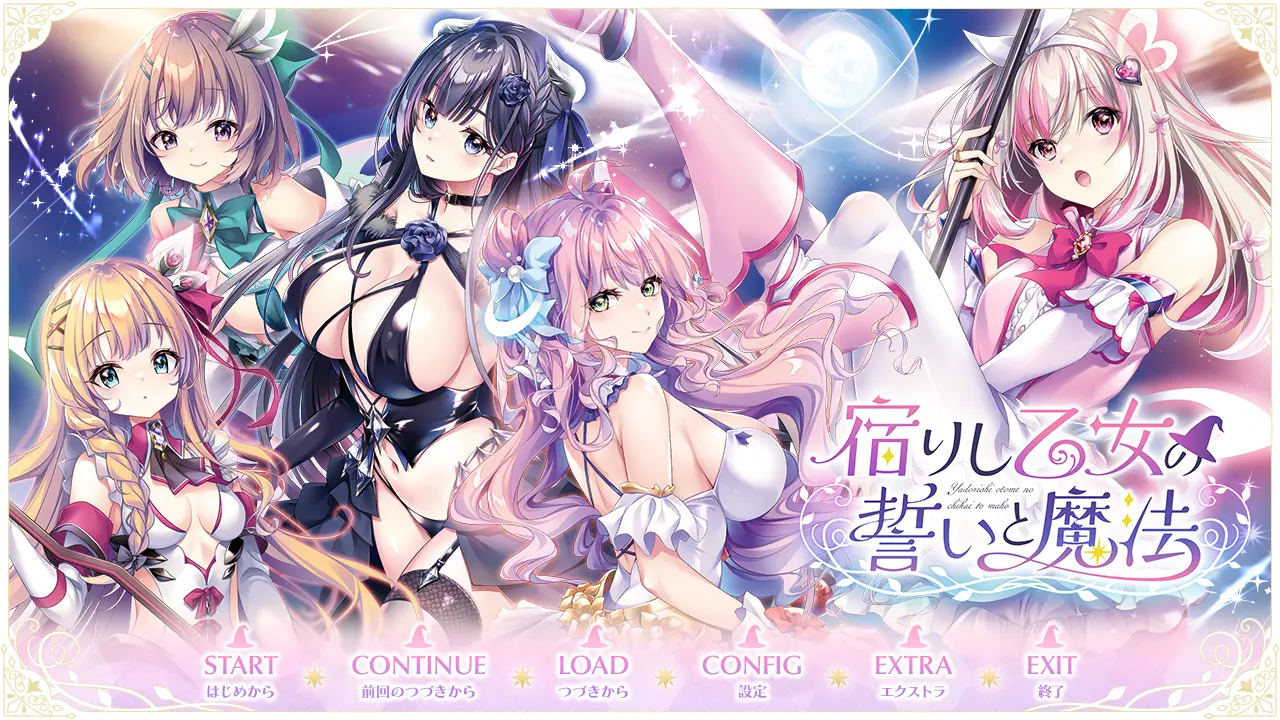 【ADV/GAL/PC/汉化/全CG存档】寄宿少女的誓约与魔法 / 宿りし乙女の誓いと魔法 + CG提取