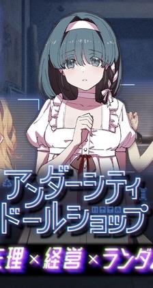【SLG/PC/官中/全CG存档】地下都市人偶商店 / アンダーシティドールショップ Ver1.01