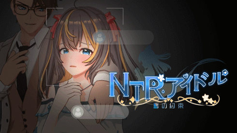 【PC/SLG/步兵/官中/全CG存档】NTR偶像-梦想的约定 / NTRアイドル – 夢の約束