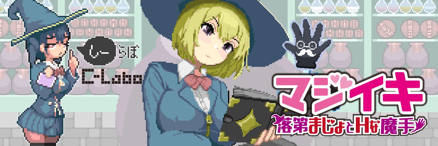 【ACT/更新/官中/像素】魔法高〇~留级魔女与情欲魔手~ / マジイキ~落第まじょとHな魔手~ Demo Ver.0.190