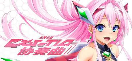 【ADV/GAL/PC/官中】光翼战姬~ExS-TiA协奏曲1~ + CG提取