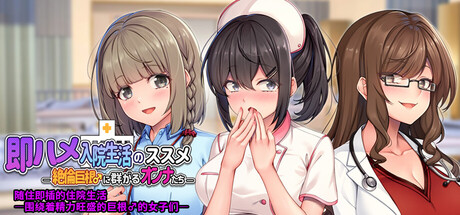 【ADV/PC/拨作/官中】随住即〇的住院生活―围绕着精力旺盛的巨〇♂的女子们―