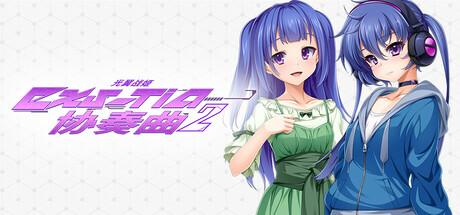 【ADV/GAL/PC/官中】光翼战姬～ExS-TiA协奏曲２～ + CG提取