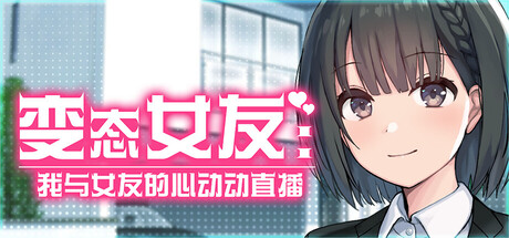 【ADV/GAL/官中】变态女友：我与女友的心动动直播