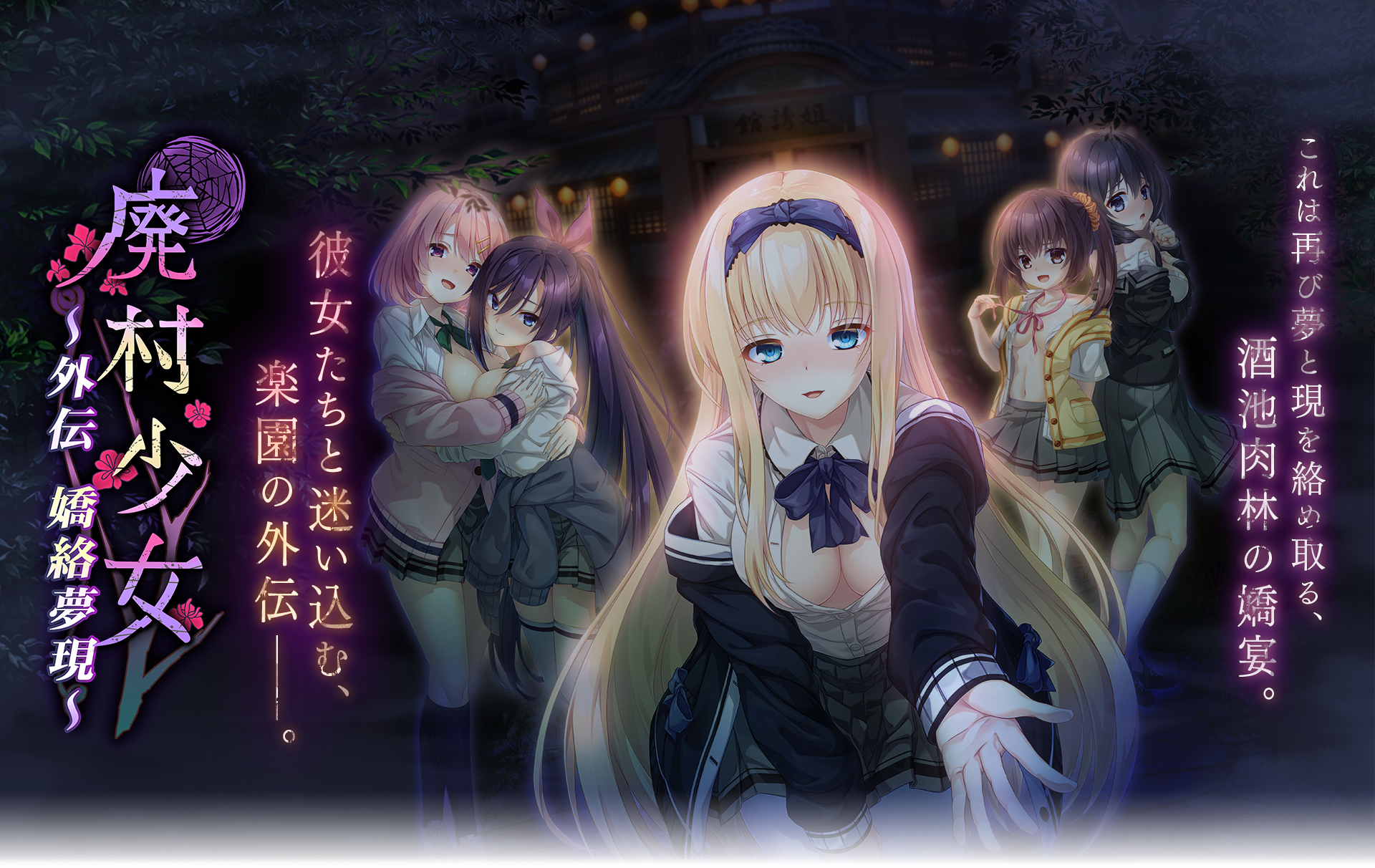 【ADV/GAL/PC/汉化/全CG存档】废村少女 外传 ～娇络梦现～ / 廃村少女 外伝 ～嬌絡夢現～ + CG提取