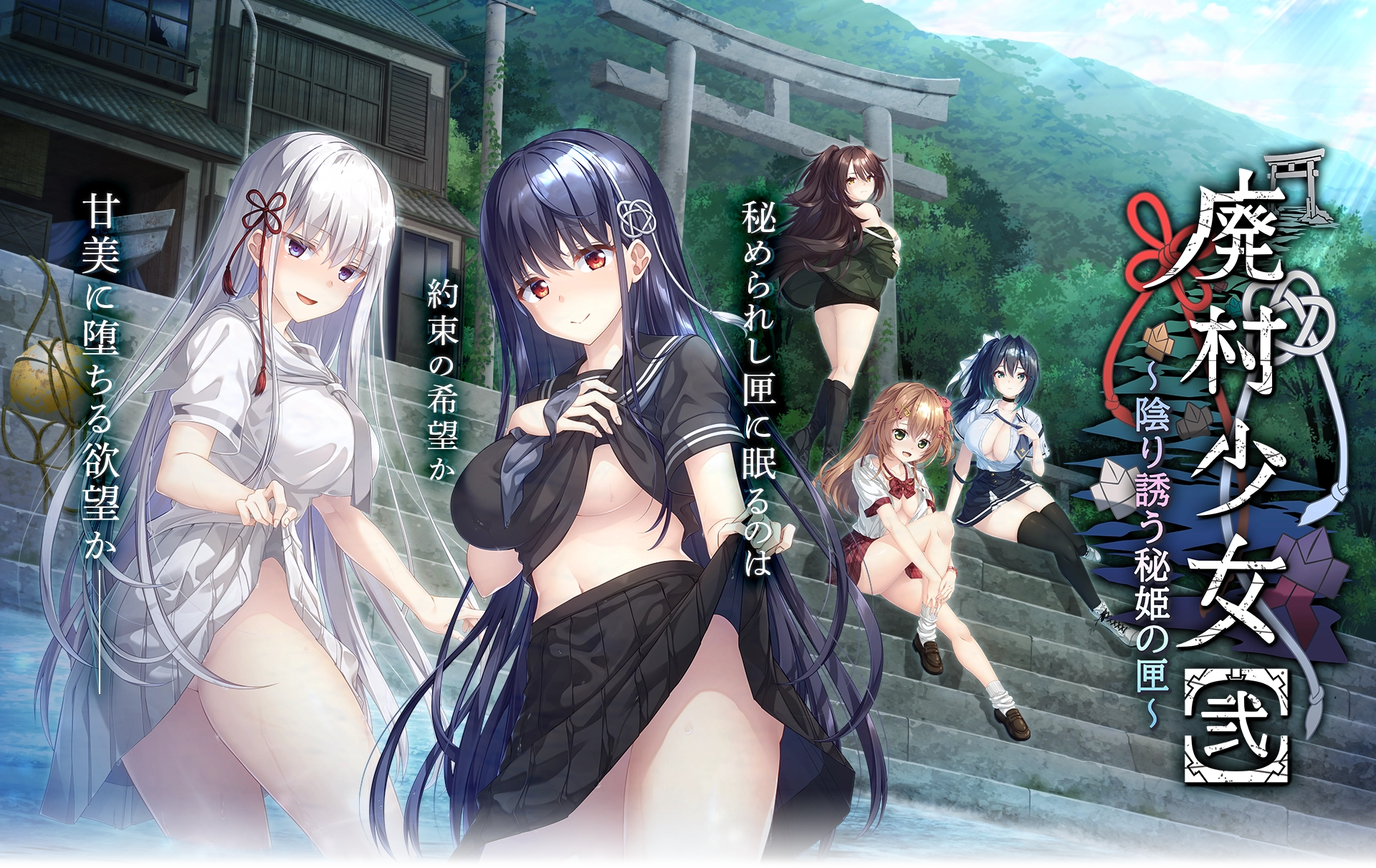 【ADV/GAL/PC/汉化/全CG存档】废村少女［贰］~阴影诱惑的秘姬之匣~ / 废村少女［贰］～幽秘蛊惑的姬之匣～ + CG提取